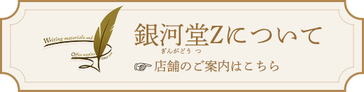 銀河堂Zについて