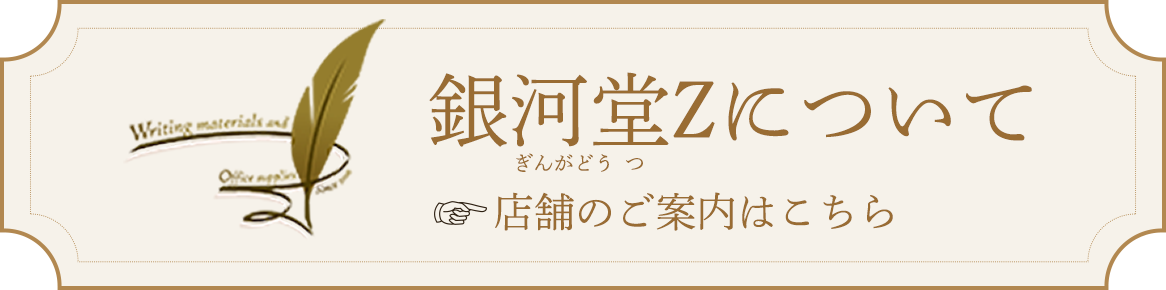 銀河堂Zについて