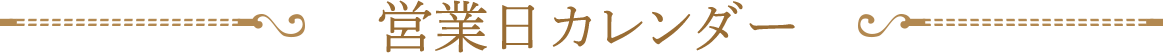 営業日カレンダー