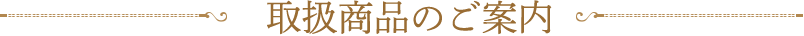 取扱商品のご案内