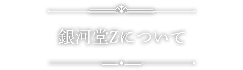 銀河堂Zについて