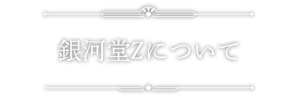 銀河堂Zについて