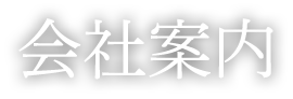 会社案内