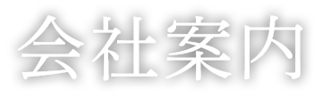 会社案内