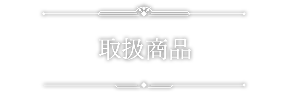 取扱商品