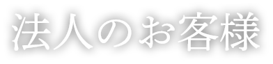 法人のお客様